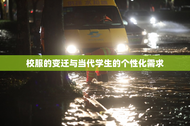 校服的变迁与当代学生的个性化需求