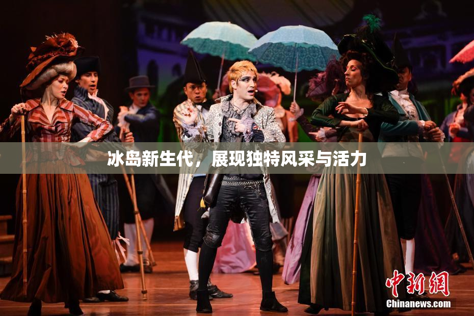 冰岛新生代，展现独特风采与活力