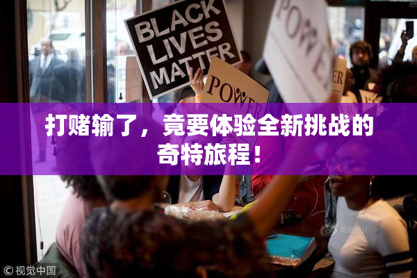 打赌输了，竟要体验全新挑战的奇特旅程！