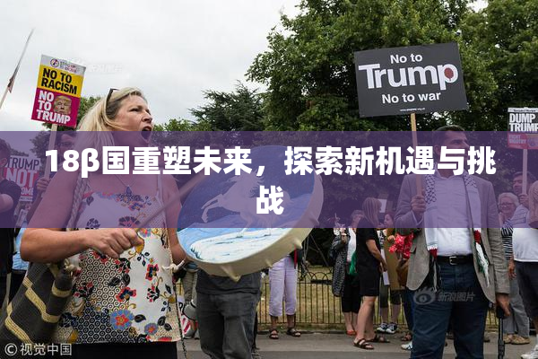 18β国重塑未来，探索新机遇与挑战