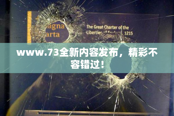 www.73全新内容发布，精彩不容错过！