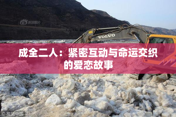 成全二人：紧密互动与命运交织的爱恋故事