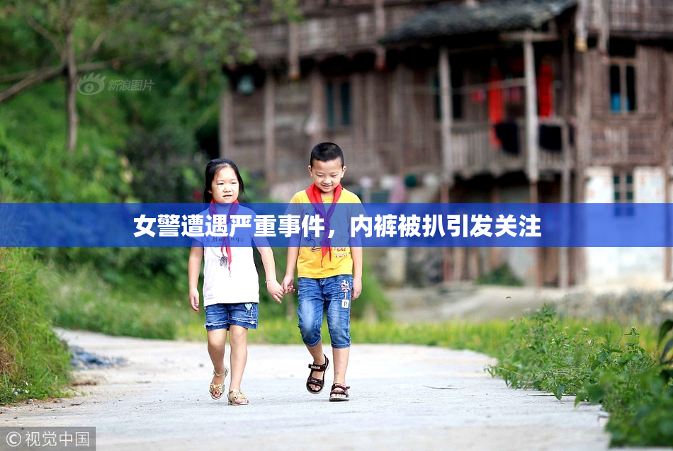 女警遭遇严重事件，内裤被扒引发关注