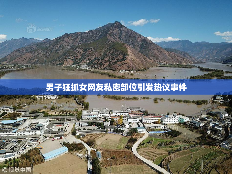 男子狂抓女网友私密部位引发热议事件
