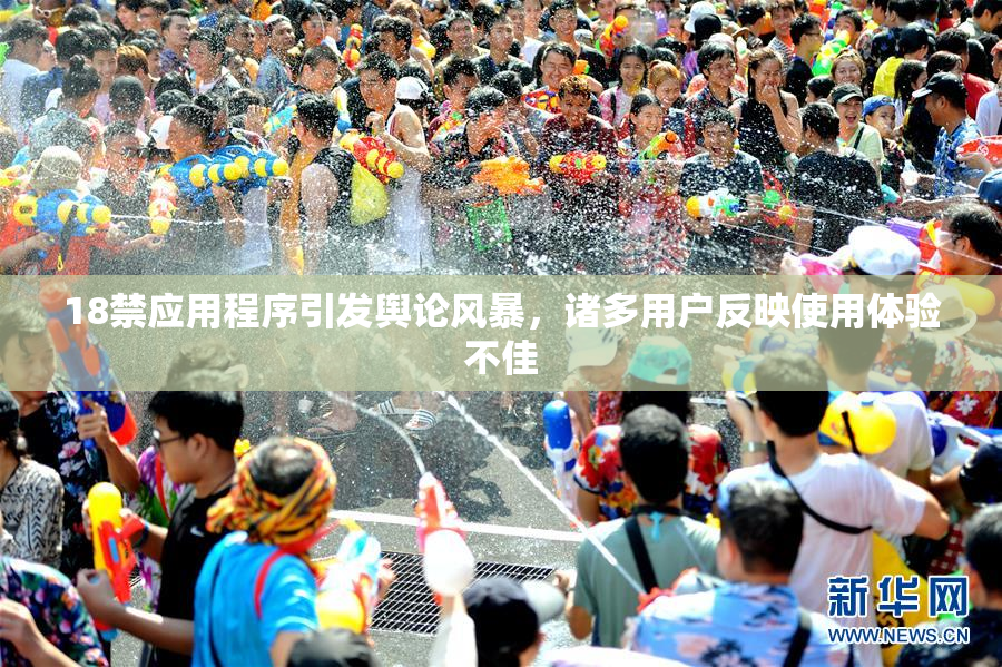 18禁应用程序引发舆论风暴，诸多用户反映使用体验不佳