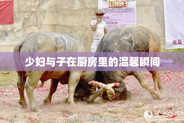 少妇与子在厨房里的温馨瞬间