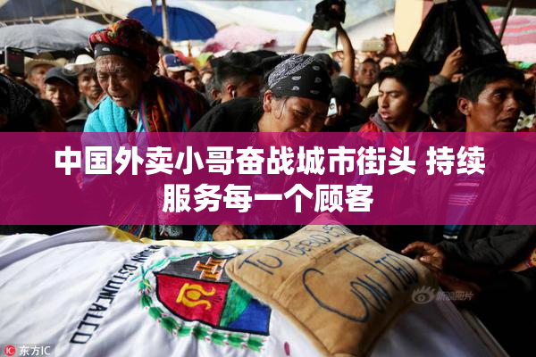 中国外卖小哥奋战城市街头 持续服务每一个顾客