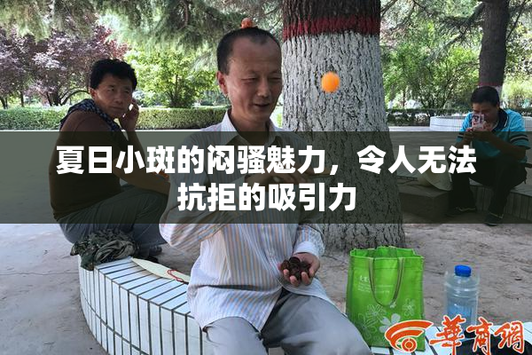 夏日小斑的闷骚魅力，令人无法抗拒的吸引力