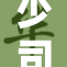 少司缘裸的夏天，释放内心的自由与真实