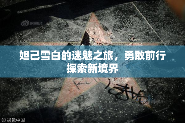 妲己雪白的迷魅之旅，勇敢前行探索新境界