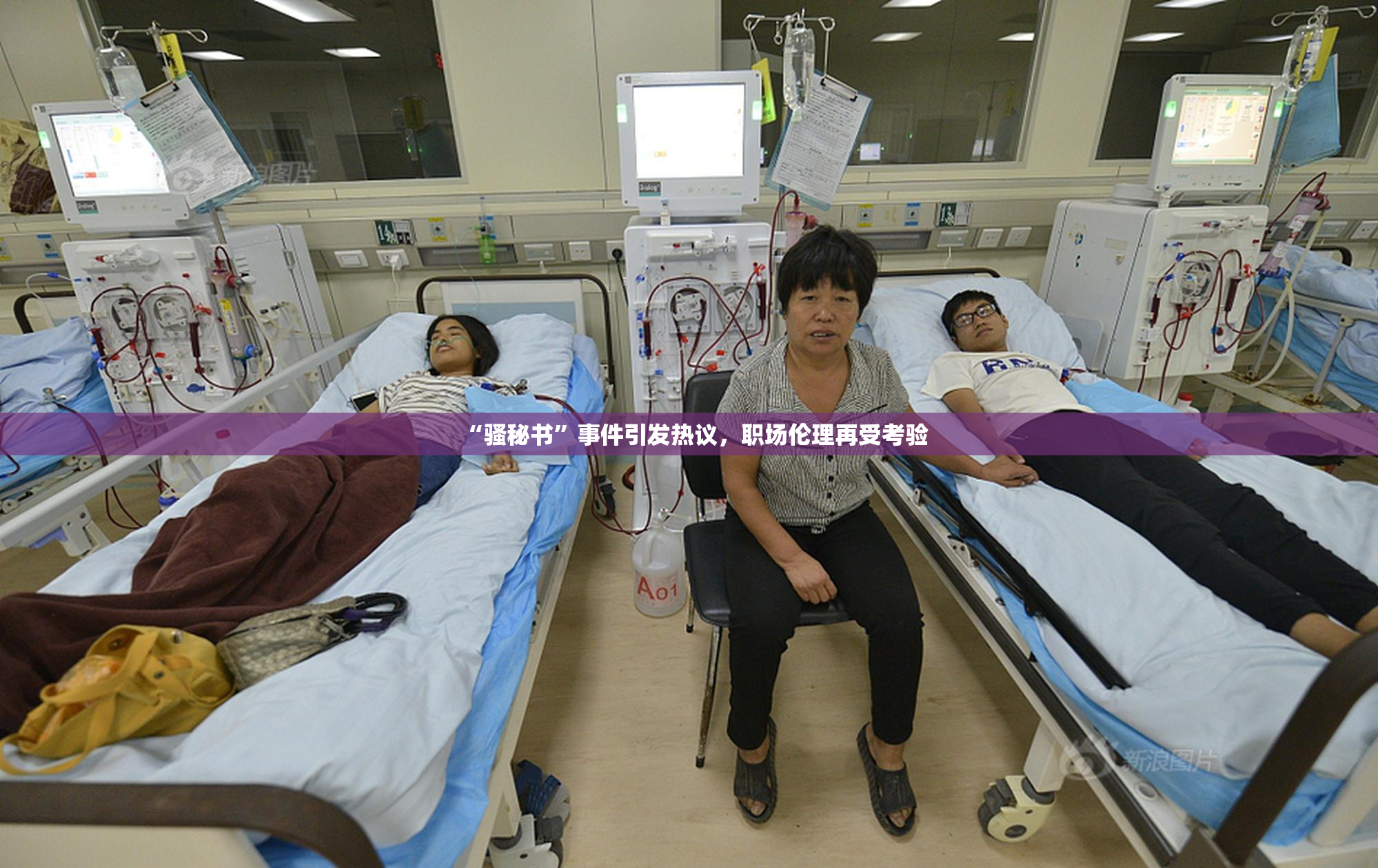 “骚秘书”事件引发热议，职场伦理再受考验