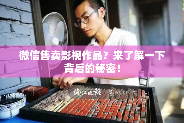 微信售卖影视作品？来了解一下背后的秘密！