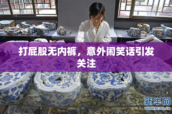打屁股无内裤，意外闹笑话引发关注