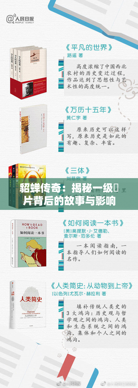 貂蝉传奇：揭秘一级婬片背后的故事与影响
