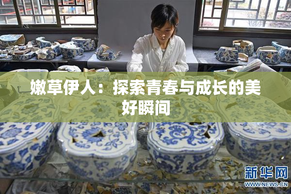 嫩草伊人：探索青春与成长的美好瞬间