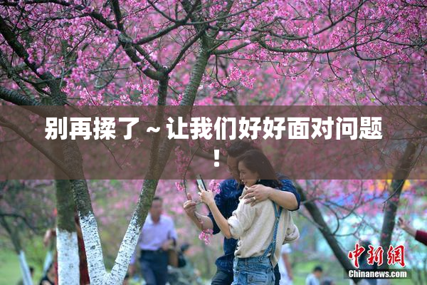 别再揉了～让我们好好面对问题！