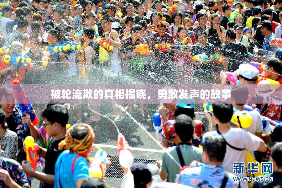 被轮流欺的真相揭晓，勇敢发声的故事