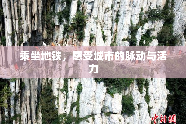 乘坐地铁，感受城市的脉动与活力