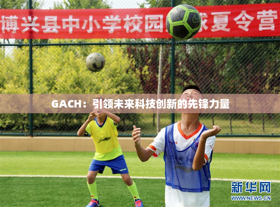 GACH：引领未来科技创新的先锋力量