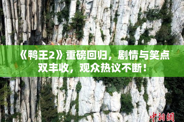《鸭王2》重磅回归，剧情与笑点双丰收，观众热议不断！
