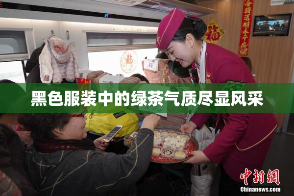 黑色服装中的绿茶气质尽显风采