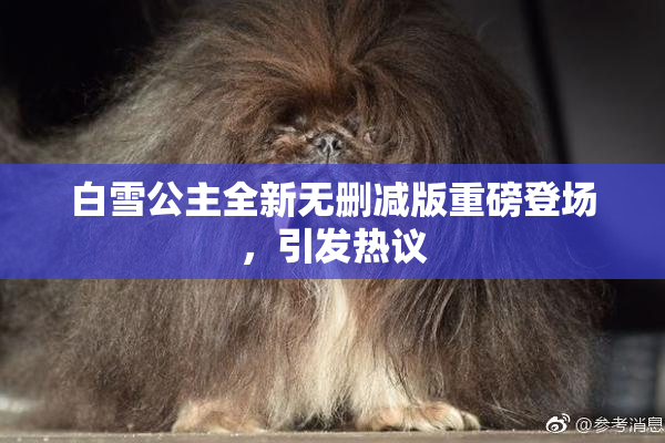 白雪公主全新无删减版重磅登场，引发热议
