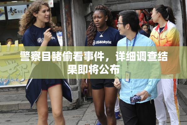 警察目睹偷看事件，详细调查结果即将公布