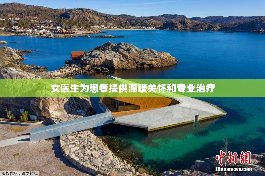 女医生为患者提供温暖关怀和专业治疗