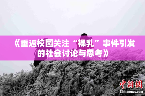《重返校园关注“裸乳”事件引发的社会讨论与思考》
