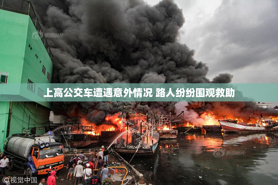 上高公交车遭遇意外情况 路人纷纷围观救助