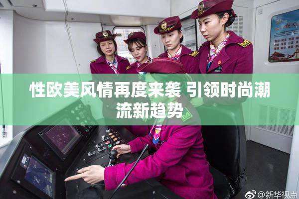 性欧美风情再度来袭 引领时尚潮流新趋势