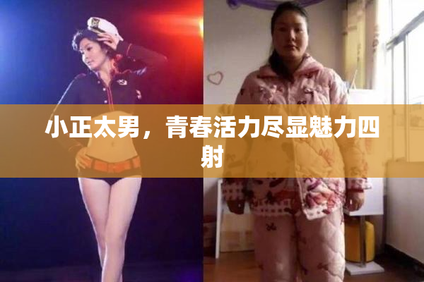 小正太男，青春活力尽显魅力四射