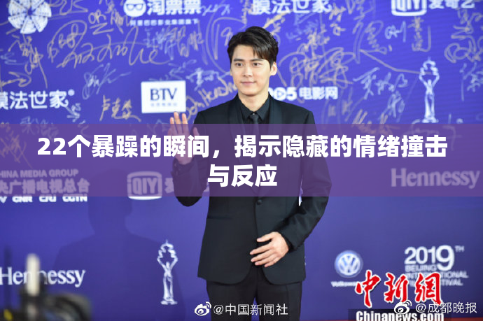 22个暴躁的瞬间，揭示隐藏的情绪撞击与反应