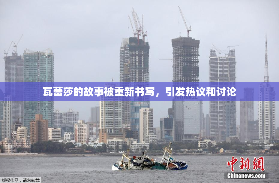 瓦蕾莎的故事被重新书写，引发热议和讨论