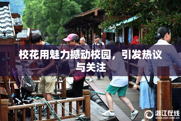校花用魅力撼动校园，引发热议与关注