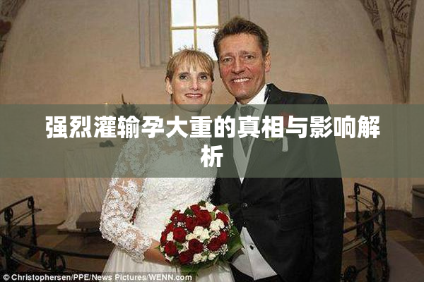 强烈灌输孕大重的真相与影响解析