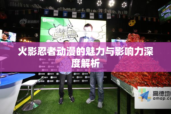 火影忍者动漫的魅力与影响力深度解析