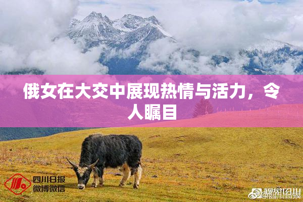 俄女在大交中展现热情与活力，令人瞩目