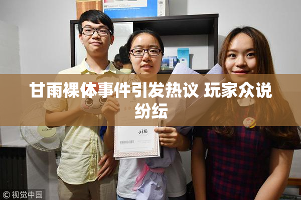甘雨裸体事件引发热议 玩家众说纷纭