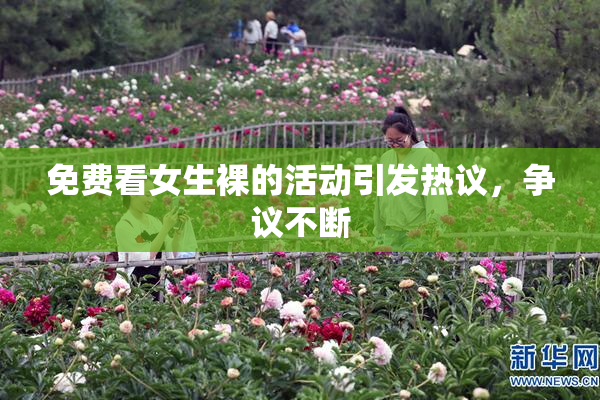 免费看女生裸的活动引发热议，争议不断