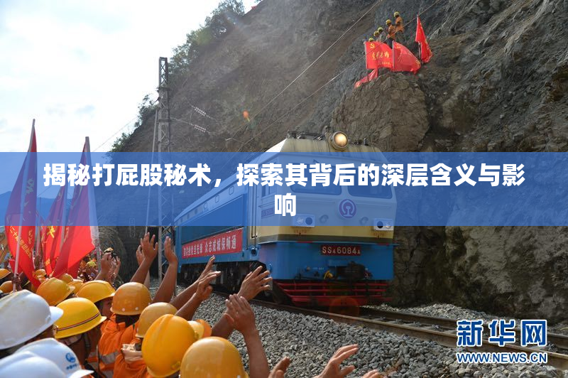 揭秘打屁股秘术，探索其背后的深层含义与影响