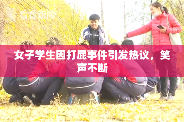 女子学生因打屁事件引发热议，笑声不断