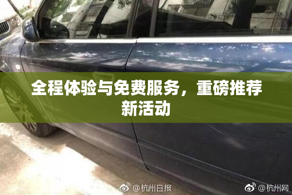 全程体验与免费服务，重磅推荐新活动