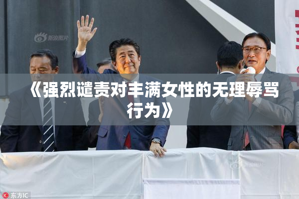 《强烈谴责对丰满女性的无理辱骂行为》