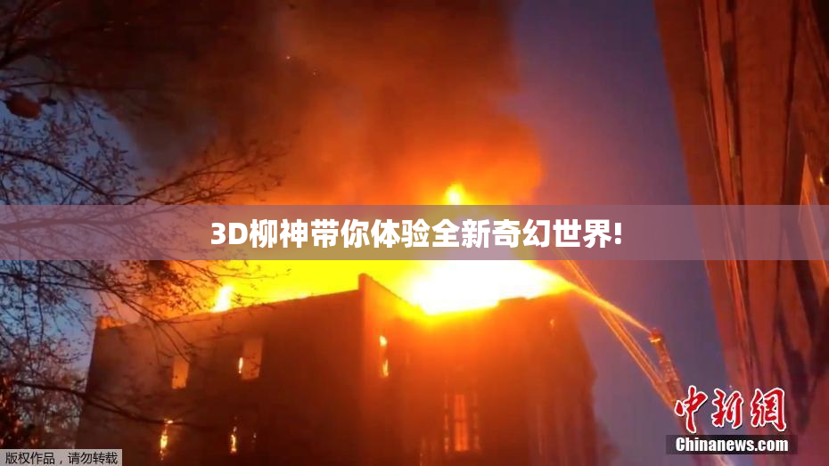 3D柳神带你体验全新奇幻世界!