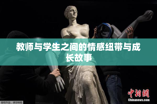 教师与学生之间的情感纽带与成长故事