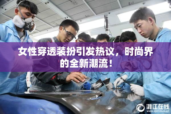女性穿透装扮引发热议，时尚界的全新潮流！