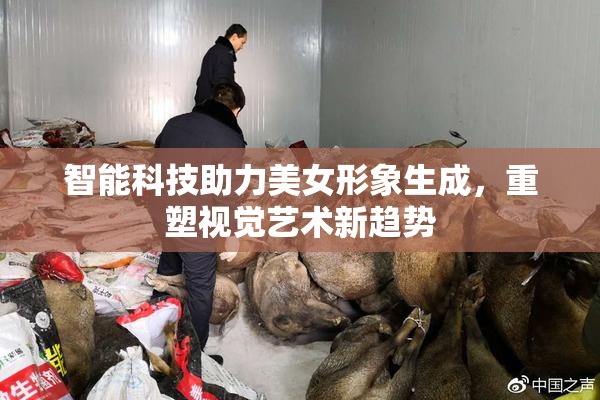 智能科技助力美女形象生成，重塑视觉艺术新趋势
