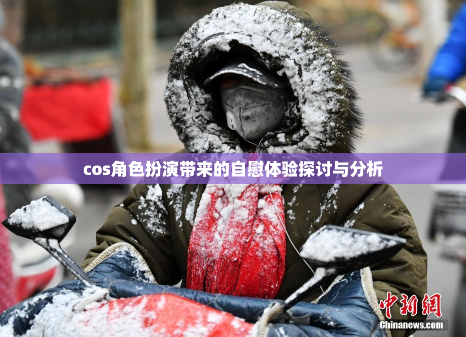 cos角色扮演带来的自慰体验探讨与分析
