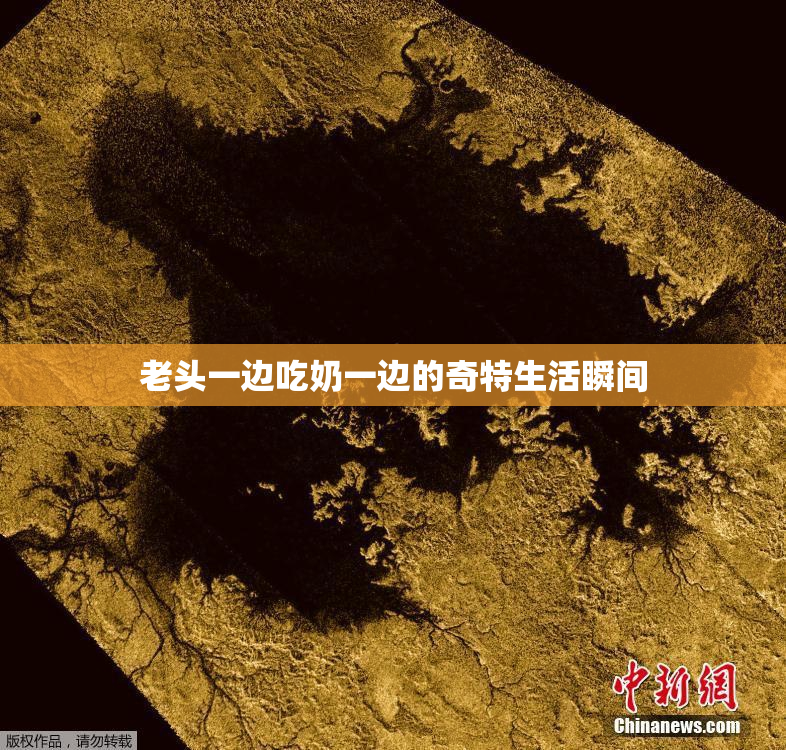 老头一边吃奶一边的奇特生活瞬间